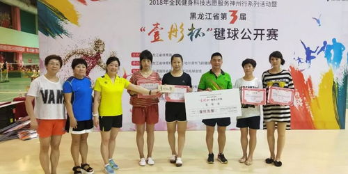 2018年全民健身科技志愿服務神州行系列活動暨黑龍江省第三屆“壹彤杯”毽球公開賽圓滿落幕